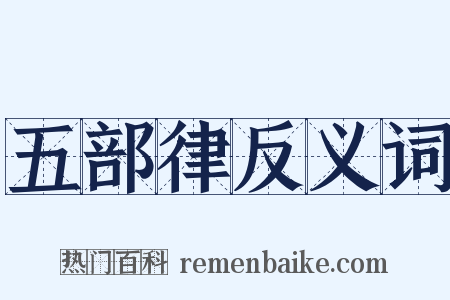 五部律反义词是什么意思的图片